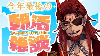 【朝活雑談】おはよう！今年最後の朝の挨拶運動！【Vtuber】