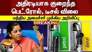 பெட்ரோல் ரூ. 9.50, டீசல் ரூ.7 , சிலிண்டர் ரூ.200 மானியம் அறிவிப்பு | Petrol | Diesel |Sitharaman