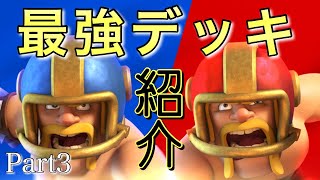 【クラロワ】クラロワダッシュメガチャレンジ！最強デッキと立ち回り紹介！Part3（Clash Royale）