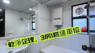 【利嘉閣•真盤源】汀九 恆麗園 實用593‘ 3房1套 $680萬/$22k連車位，坐北向南，對流窗，落地玻璃全海景！全屋基本傢電，把握機會！歡迎隨時約睇：92150164 Louie  呂生