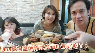 來吃吃不一樣的鹹酥雞～小UNA喜歡草莓吐司～默默吃完兩個～【吳懷中 小龜 夫妻生活日常VLOG】