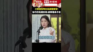 少將當街吻女為高階軍官！　徐巧芯批國安局：被牽著鼻子走 @ChinaTimes  #shorts #徐巧芯 #謝靜華 #國安局