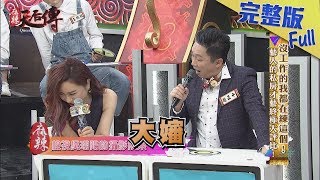 【完整版】沒工作的我都在練這個！藝人的私房才藝終極大評比！2018.04.06《麻辣天后傳》