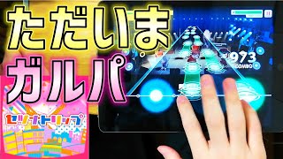 【片手ガルパ】セツナトリップ(EX/Lv.27)片手AP(オールパーフェクト)【バンドリ/音ゲー】