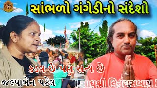 કડવુ છે પણ સત્ય છે...ગંગેડીઆશ્રમનોસંદેશ...#gangedi #emotional #socialmedia #news #viralvideo