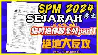 临时抱佛脚系列 part1 ! SPM 最后一刻必看的精华视频！绝地反攻 SPM SEJARAH 2024 ! Form4 篇 |Fail 变 A !