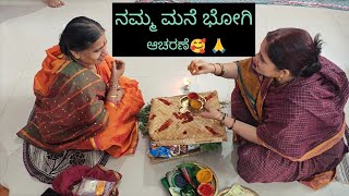 ನಮ್ಮ ಮನೆ ಭೋಗಿ ಆಚರಣೆ 🥰🙏/Bhogi acharane 🥰🙏#vedavyasvibes #kannadavlogs #Bhogicelebration #sankranti