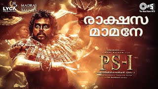 Rakshasa Maamane -Lyric Video | PS1 Malayalam |AR Rahman | Karthi, Trisha | Shreya G | Mani Ratnam