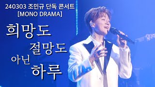 [4K] 240303 조민규 희망도 절망도 아닌 하루 조민규 단독 콘서트[MONO DRAMA]