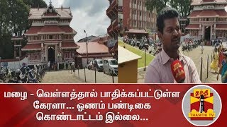 மழை - வெள்ளத்தால் பாதிக்கப்பட்டுள்ள கேரளா... ஓணம் பண்டிகை கொண்டாட்டம் இல்லை... | Onam