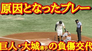 【巨人・大城選手】佐藤輝明選手のスイングでバット直撃！頭部負傷交代の瞬間｜その後も気まずそうにプレー｜巨人VS阪神　ハイライト