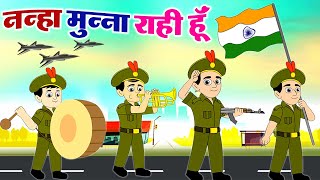 Nanha Munna Rahi Hoon नन्हा मुन्ना राही हूँ | Indian Patriotic Song | 75th Independence Day 2022 🇮🇳