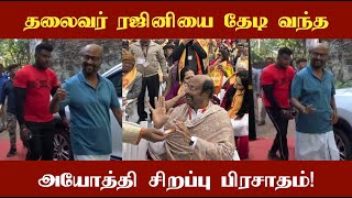 தலைவர் ரஜினிக்காக சிறப்பு பிரசாதம் வழங்கிய ராம ஜென்மபூமி தீர்த்த ஷேத்ரா!