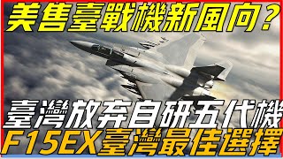 售台新風向，美對台軍售F15EX戰機才是最佳選擇？ 台灣應該放棄停滯不前的自研五代機？