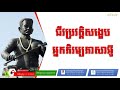 ជីវប្រវត្តិសង្ខេបអ្នកភិរម្យភាសាអ៊ូ