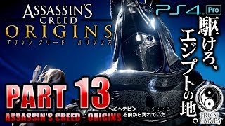 #13【PS4Pro 高画質 / アサシンクリード：オリジンズ】標的「トカゲ」暗殺＆DLCクエスト「最初のピラミッドの秘密」【癒され実況プレイ】