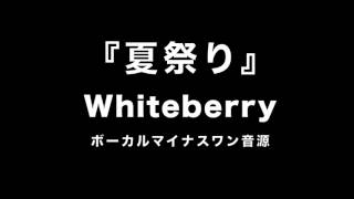 『夏祭り』 Whiteberry　【カラオケ音源】ボーカル