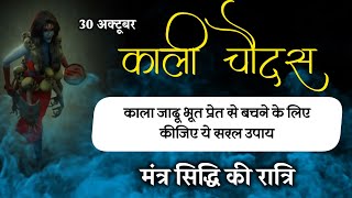 काली चौदस 30 अक्टूबर ।क्या अनोखी बात  है ।मंत्र सिद्धि की रात्रि । दिवाली 2024। by ​⁠@yogirajmanoj