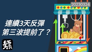 比特幣，超跌反彈，持續盈利，以太坊有反彈2000的概率，但這一波衝高後短線有回踩消化的需求！只要關鍵支撐不跌破，就可以看多！