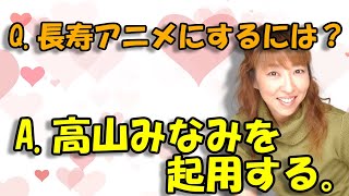 【声優文字起こし】高山みなみさん、関わる作品がヒットしすぎて争奪戦になるｗ