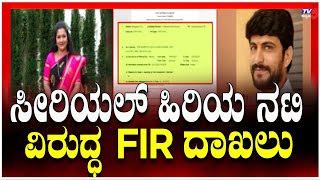 FIR Filed Against Senior TV Actress -Shashikala | ಸೀರಿಯಲ್ ಹಿರಿಯ ನಟಿ ವಿರುದ್ಧ FIR ದಾಖಲು