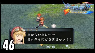 剣帝に立ち向かう命知らず【空の軌跡　SC】　実況プレイ46