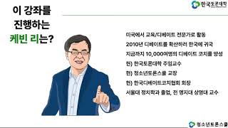 케빈리의 디베이트 논리학 강좌 08 근거의 유형 2-숫자와 통계와 관련된 오류 - 케빈리의 디베이트스쿨