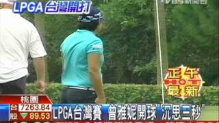 LPGA台灣賽　曾雅妮開球「沉思3秒」