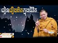 រៀនរឿងពិតក្នុងជីវិត san sochea official