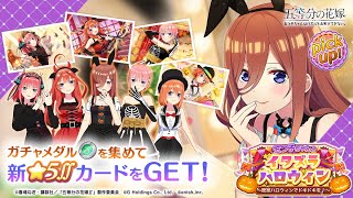 公式【ごとぱず】五等分の花嫁「イタズラハロウィンガチャ」👻✨CM視聴で1日1回無料で引けます✨ 2023年10月3日(火)11:00〜10月18日(水) 23:59