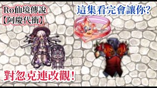 【阿慶代衝】這部千萬一定要看!!!!!  | TWRO 仙境傳說 | Ragnarok Online