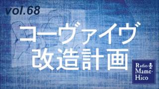 ラジオマメヒコ'15　vol.68　コーヴァイヴ改造計画