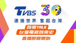 TVBS 30「連接世界 奮起台灣」互動特展【娛樂TALK】