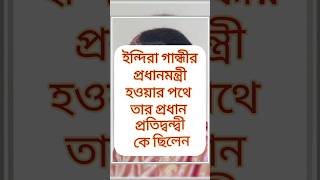 ইন্দিরা গান্ধীর প্রধানমন্ত্রী হওয়ার পথে তার প্রধান প্রতিদ্বন্দ্বী কে ছিলেন