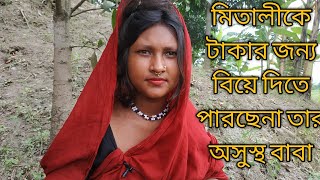 মিতালী বেশি কিছু চাওয়ার নাই ডাল-ভাত খেয়ে বাঁচতে চাই