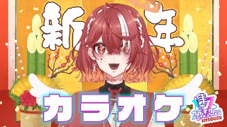 【カラオケ＆雑談】明けましておめでとうございます！【KARAOKE】