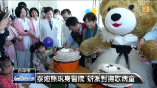 【2013.12.04】泰迪熊現身探病 病童展露笑容 -udn tv