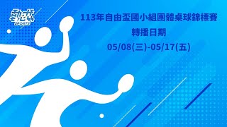 【113年自由盃國小組團體桌球錦標賽】》5/17(五)10:00