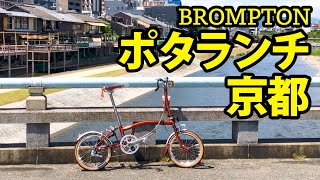 BROMPTON POTA KYOTO 【ある週末のひとコマ】ブロンプトンで京都を走る一コマ　BROMPTON FLAMELACQUER FULL CUSTOM