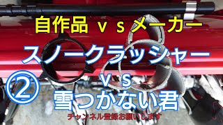 ②除雪機スノークラッシャーVS雪つかない君　比較検証　snow blower parts