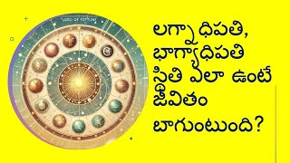 లగ్నాధిపతి, భాగ్యాధిపతి స్థితి ఎలా ఉంటే జీవితం బాగుంటుంది?