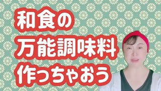 和食の味方！煎酒を作ります。我が家には欠かせない自家製の調味料。ご紹介しちゃいます🎵