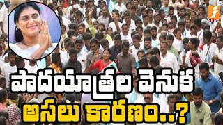 షర్మిల పాదయాత్ర..అసలు కారణం..? |  YS Sharmila Praja Prasthanam Padayatra | iNews