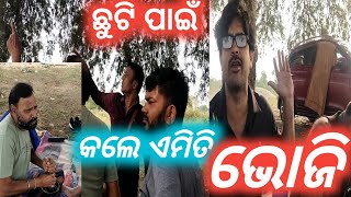 ଛୁଟି ପାଇଁ //କଲେ ଏମିତି ଭୋଜି //...