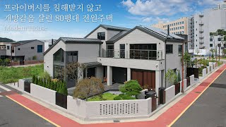 프라이버시를 침해받지 않고 개방감을 살린 80평대 전원주택 - 더존하우징