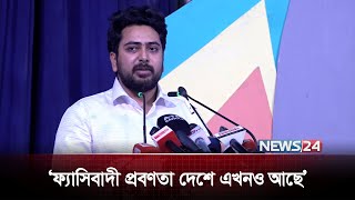 বিশ্ববিদ্যালয়গুলোতে পেশি শক্তির ছাত্র রাজনীতি নিয়ে যা বললেন নাহিদ ইসলাম | News24