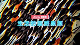 【 想擁有蟻俠般的視野？｜uHandy 微樂趣系列 】