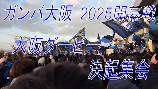 【2025開幕戦】ガンバ大阪バス待ち決起集会 【大阪ダービー2025】ガンバ大阪vsセレッソ大阪 2025年2月14日