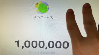 登録者100万人突破した瞬間！！！