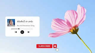 Karuninche Naa Vaadu |కరుణించే నా వాడు |Symphony music|Cover by Suhitha